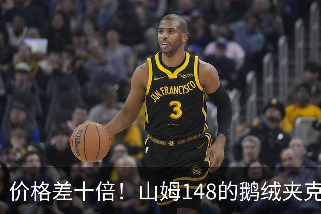 价格差十倍！山姆148的鹅绒夹克能封神？