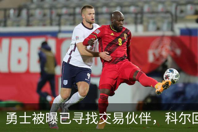 勇士被曝已寻找交易伙伴，科尔回应波尔津吉斯处境