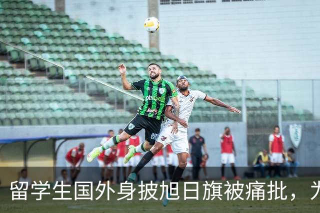 留学生国外身披旭日旗被痛批，为军国主义张目实属无耻