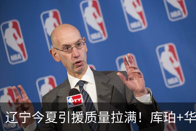 辽宁今夏引援质量拉满！库珀+华子场均42分，克里斯也能稳内线！